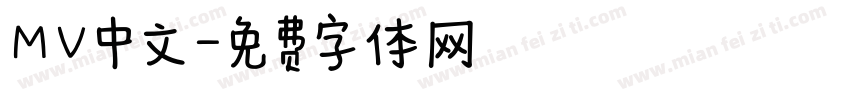 MV中文字体转换
