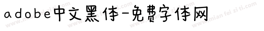 adobe中文黑体字体转换
