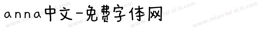 anna中文字体转换