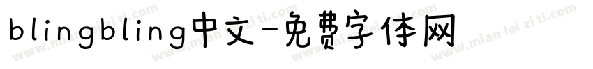 blingbling中文字体转换