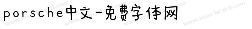 porsche中文字体转换