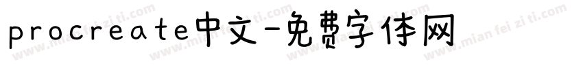 procreate中文字体转换