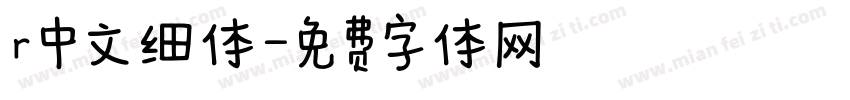 r中文细体字体转换