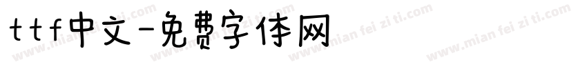 ttf中文字体转换