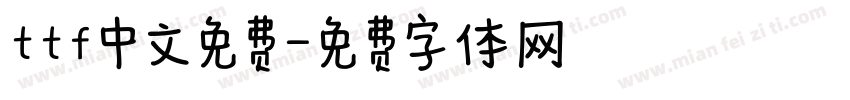ttf中文免费字体转换