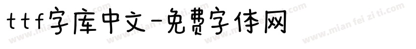 ttf字库中文字体转换