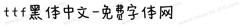 ttf黑体中文字体转换