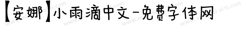 【安娜】小雨滴中文字体转换