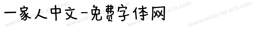 一家人中文字体转换