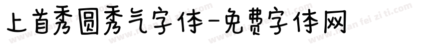 上首秀圆秀气字体字体转换
