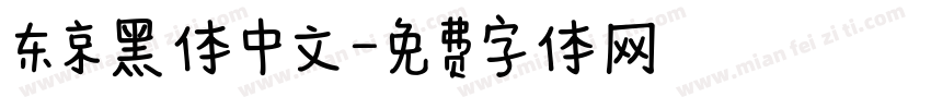 东京黑体中文字体转换
