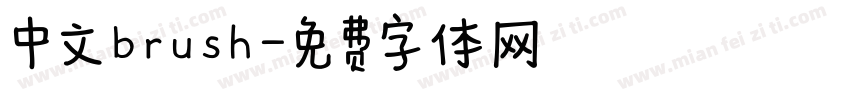 中文brush字体转换