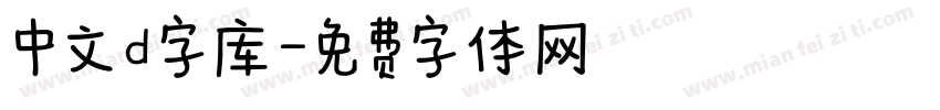 中文d字库字体转换