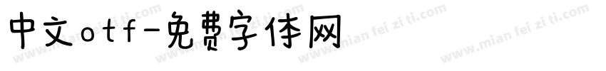 中文otf字体转换