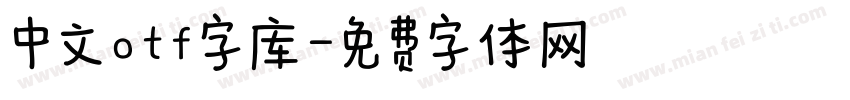 中文otf字库字体转换