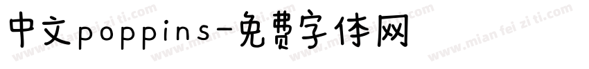 中文poppins字体转换