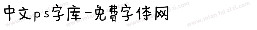 中文ps字库字体转换