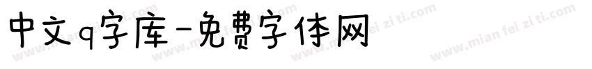 中文q字库字体转换