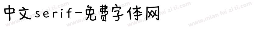 中文serif字体转换