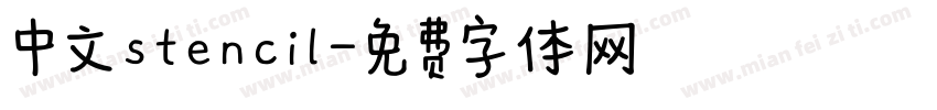 中文stencil字体转换