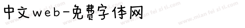 中文web字体转换