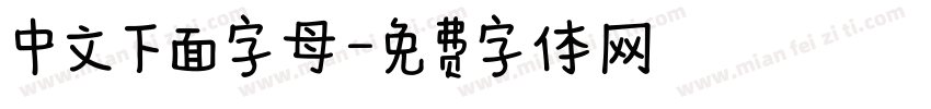 中文下面字母字体转换