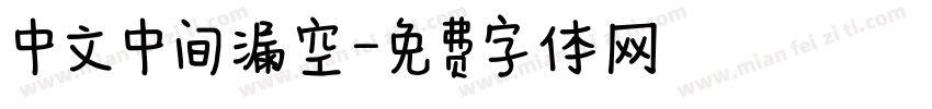 中文中间漏空字体转换