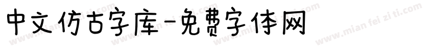 中文仿古字库字体转换