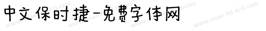 中文保时捷字体转换