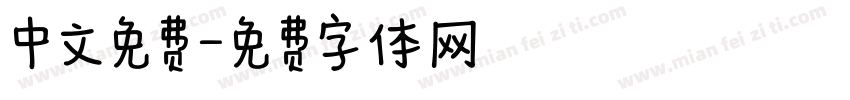 中文免费字体转换