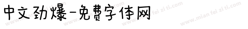 中文劲爆字体转换