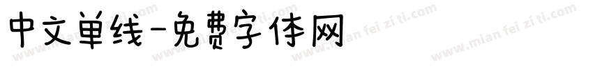 中文单线字体转换