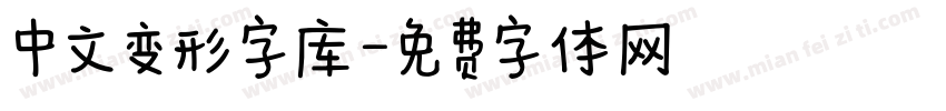 中文变形字库字体转换