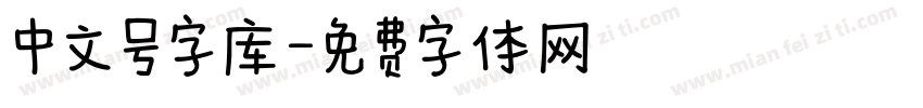 中文号字库字体转换