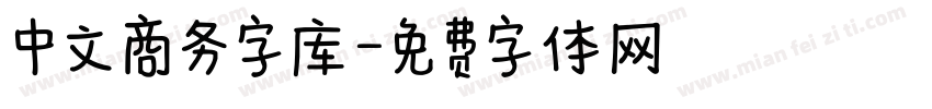 中文商务字库字体转换