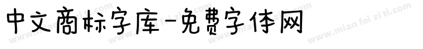 中文商标字库字体转换
