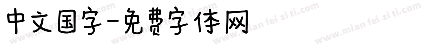 中文国字字体转换
