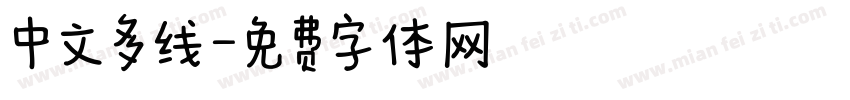 中文多线字体转换
