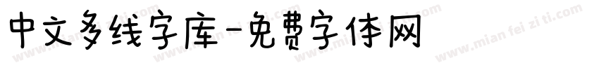 中文多线字库字体转换