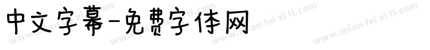 中文字幕字体转换