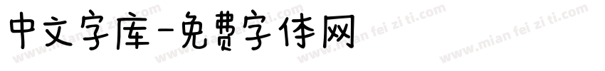 中文字库字体转换
