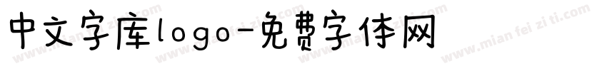 中文字库logo字体转换