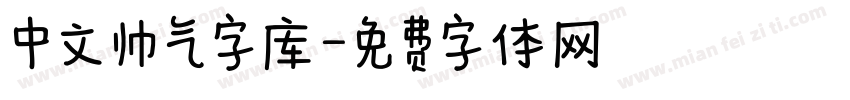 中文帅气字库字体转换