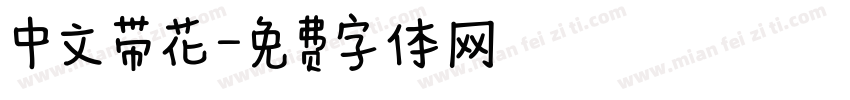 中文带花字体转换