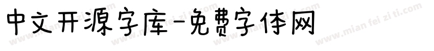 中文开源字库字体转换