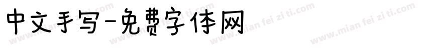 中文手写字体转换