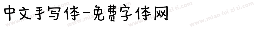 中文手写体字体转换