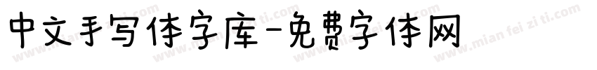 中文手写体字库字体转换