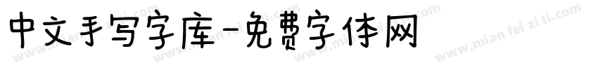 中文手写字库字体转换