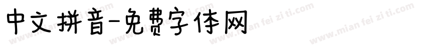 中文拼音字体转换